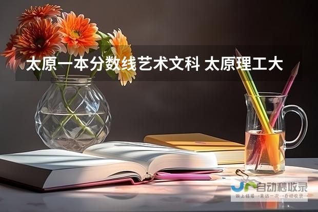 山西理工大学录取分数线揭秘