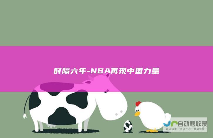 时隔六年-NBA再现中国力量