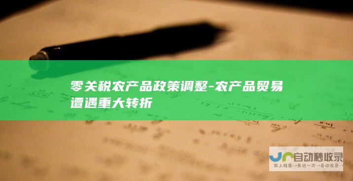 零关税农产品政策调整-农产品贸易遭遇重大转折