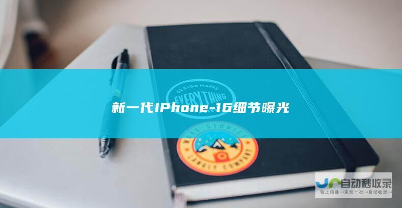 新一代iPhone-16细节曝光