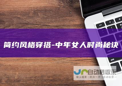 简约风格穿搭-中年女人时尚秘诀