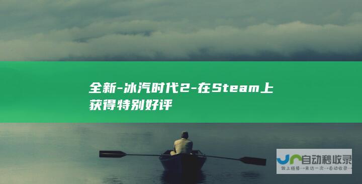 全新-冰汽时代2-在Steam上获得特别好评