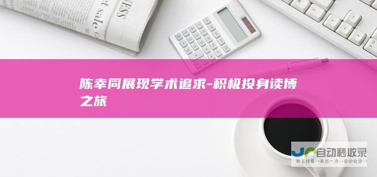 陈幸同展现学术追求-积极投身读博之旅