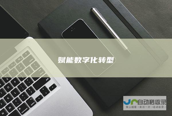 赋能数字化转型