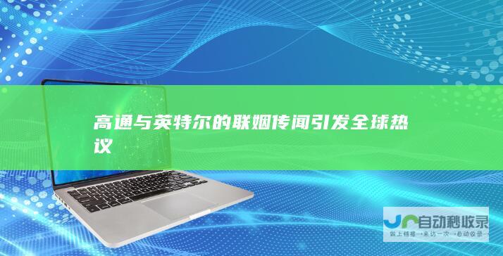 高通与英特尔的联姻传闻引发全球热议