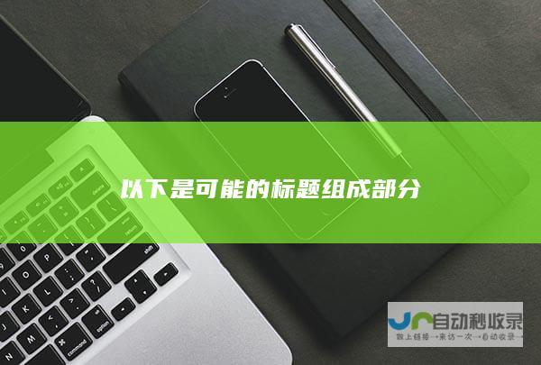 以下是可能的标题组成部分