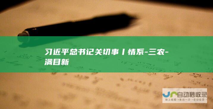 习近平总书记关切事丨情系-三农-满目新