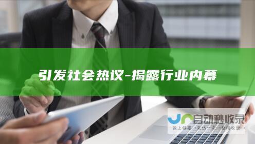 引发社会热议-揭露行业内幕