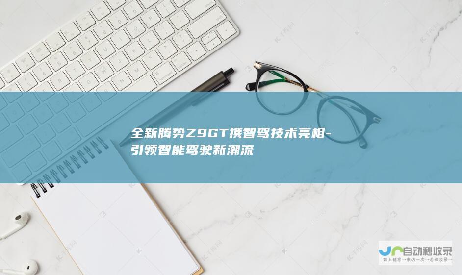 全新腾势Z9GT携智驾技术亮相-引领智能驾驶新潮流