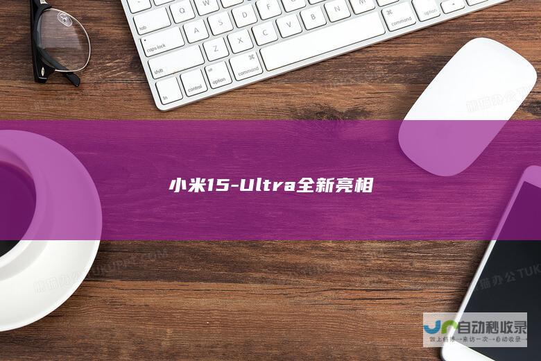 小米15-Ultra全新亮相