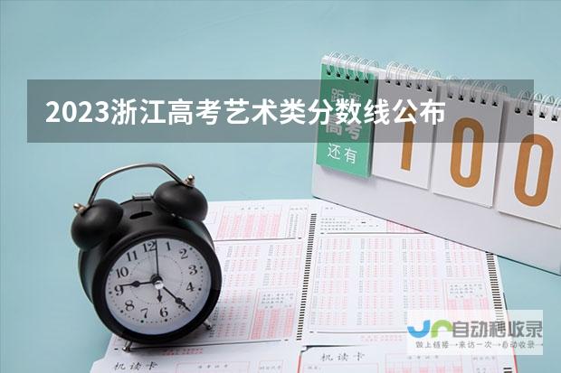 2023年浙江高考艺术类分数线终于浮出水面-随着官方发布