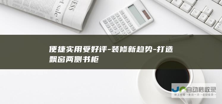 便捷实用受好评-装修新趋势-打造飘窗两侧书柜