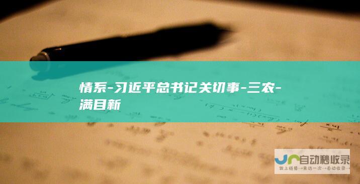 情系-习近平总书记关切事-三农-满目新