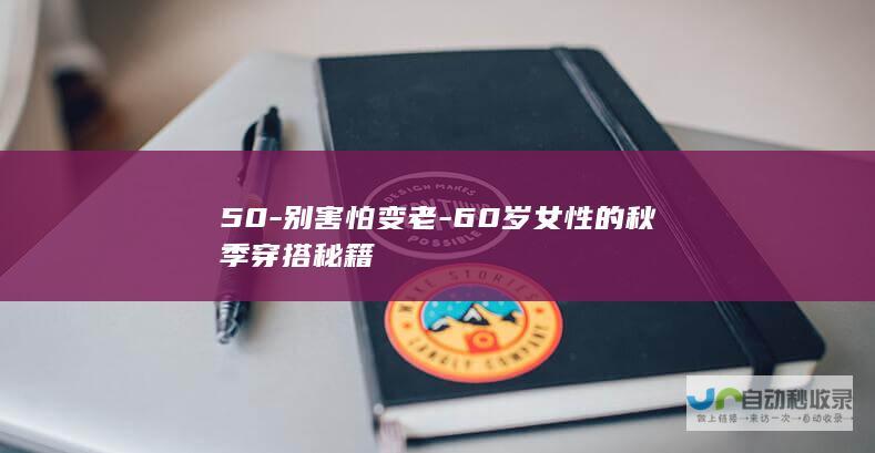 50-别害怕变老-60岁女性的秋季穿搭秘籍