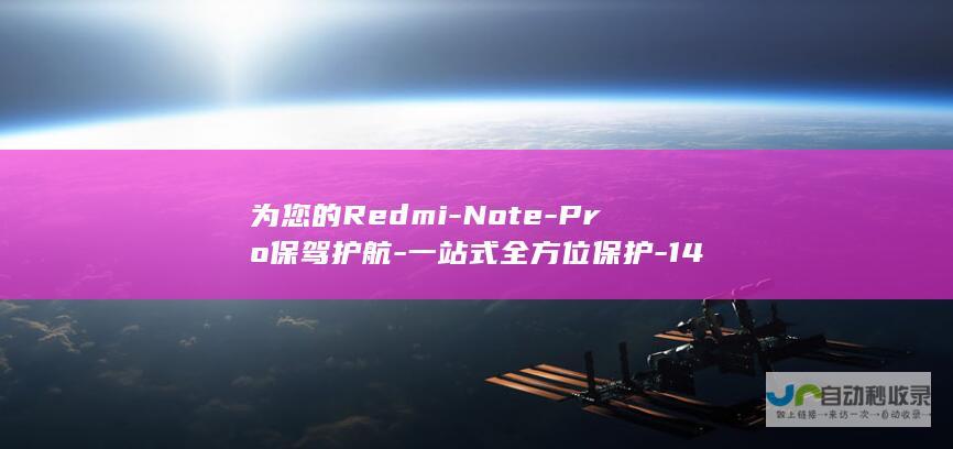 为您的Redmi-Note-Pro保驾护航-一站式全方位保护-14