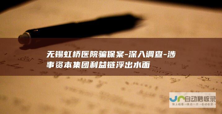 无锡虹桥医院骗保案-深入调查-涉事资本集团利益链浮出水面