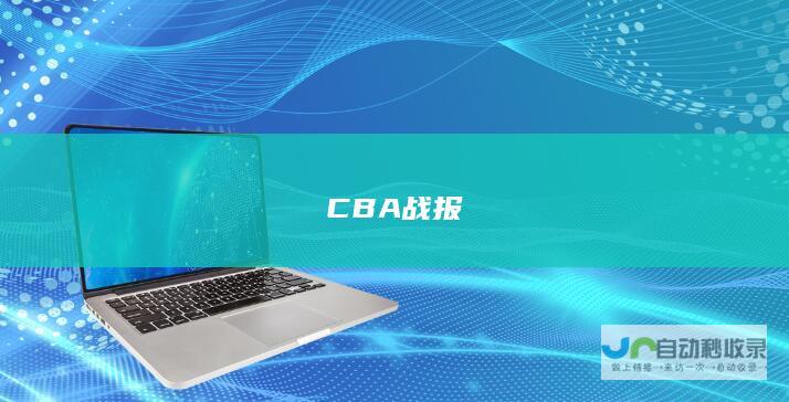 CBA战报