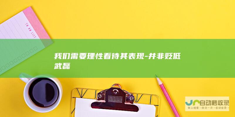 我们需要理性看待其表现-并非贬低武磊