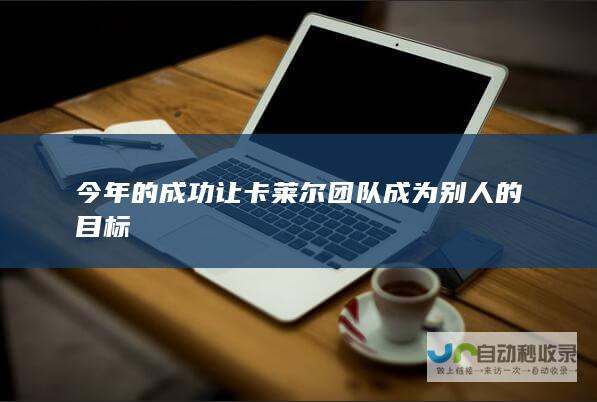 今年的成功让卡莱尔团队成为别人的目标