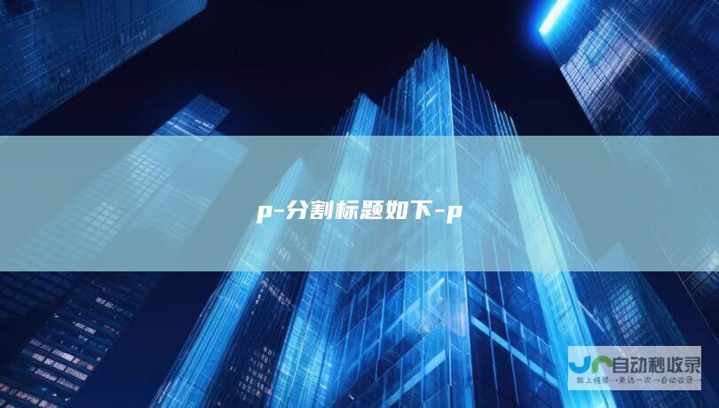 p-分割标题如下-p