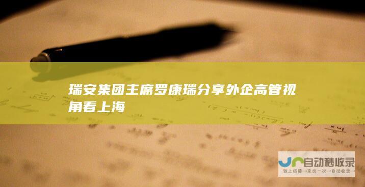 瑞安集团主席罗康瑞分享外企高管视角看上海