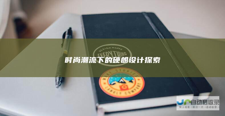 时尚潮流下的硬朗设计探索