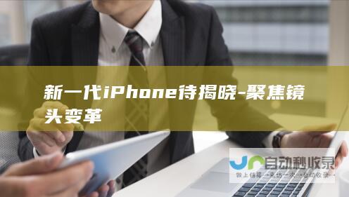 新一代iPhone待揭晓-聚焦镜头变革