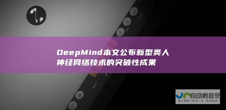 DeepMind本文公布新型类人神经网络技术的突破性成果