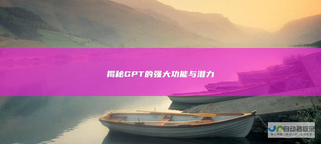 揭秘GPT的强大功能与潜力