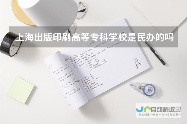 印刷专科学校是民办吗-针对标题中所提到的-我们首先要理解学校的分类标准