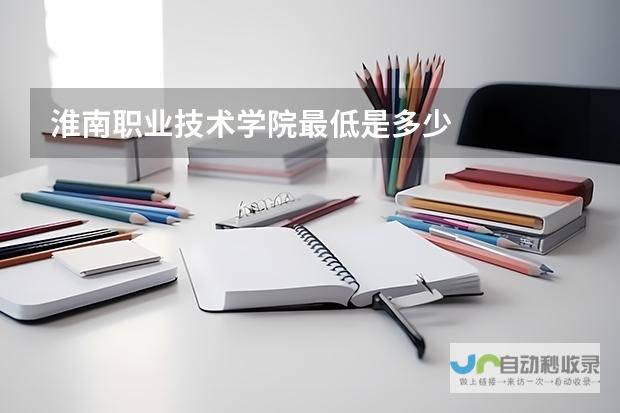 合肥职业技术学院以及皖西卫生职业学院的求学之路与淮北职业的距离关联-探寻文科400分学子在淮南联合大学-淮南职业技术学院