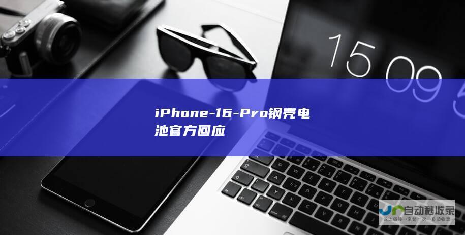 iPhone-16-Pro钢壳电池官方回应