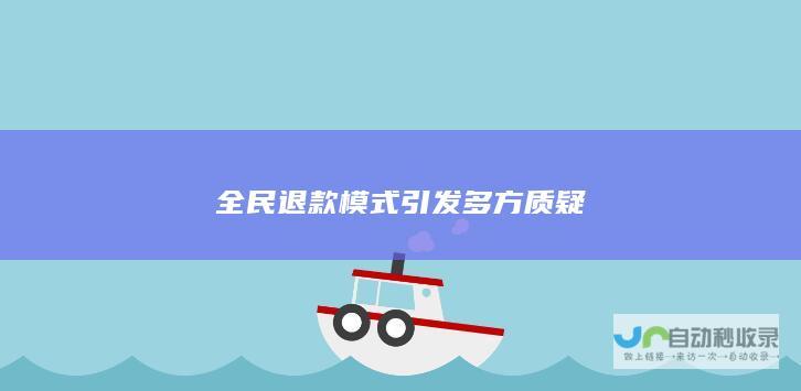 全民退款模式引发多方质疑