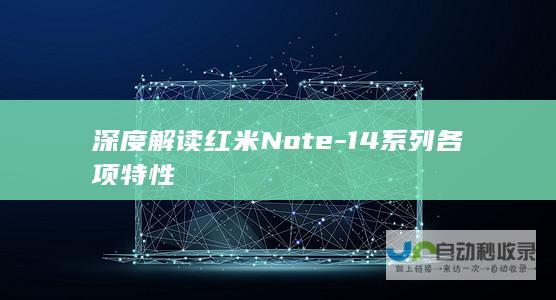 深度解读红米Note-14系列各项特性