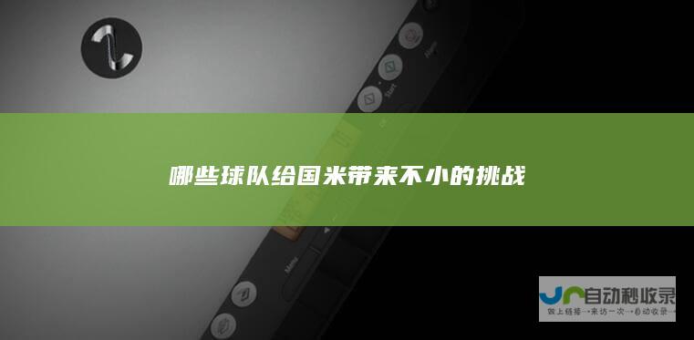 哪些球队给国米带来不小的挑战