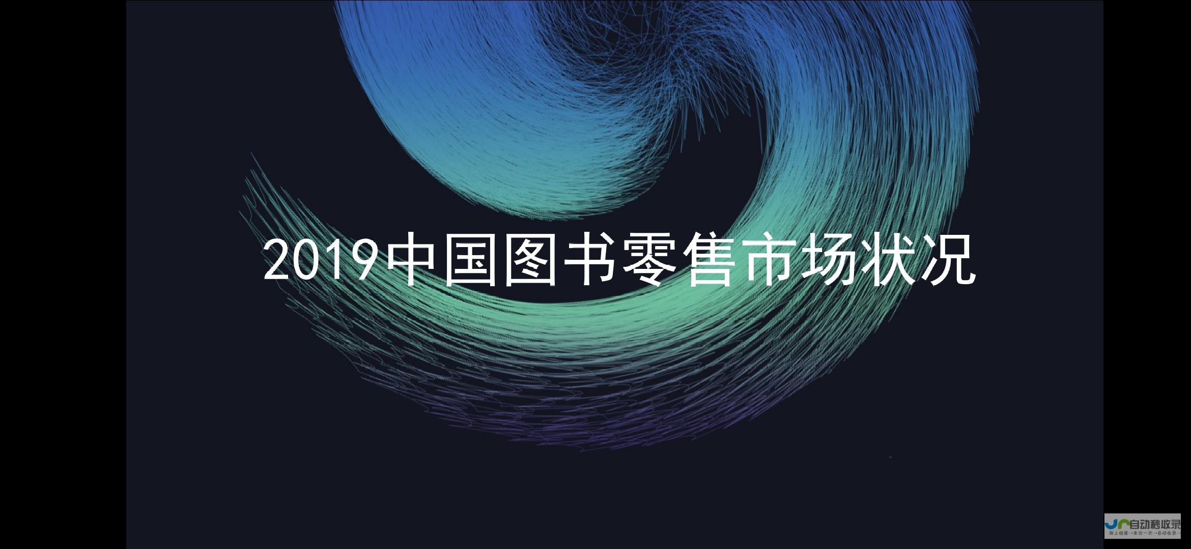 图书零售行业的新篇章-1.