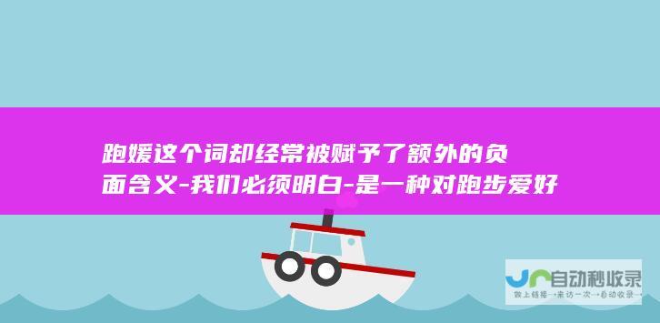 跑媛这个词却经常被赋予了额外的负面含义-我们必须明白-是一种对跑步爱好者的称呼-导致许多女性因为跑步这一爱好而被误会-跑媛一词原意是指热爱跑步的女性-在实际社交场合和网络环境中