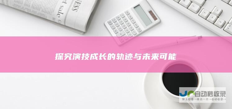 探究演技成长的轨迹与未来可能