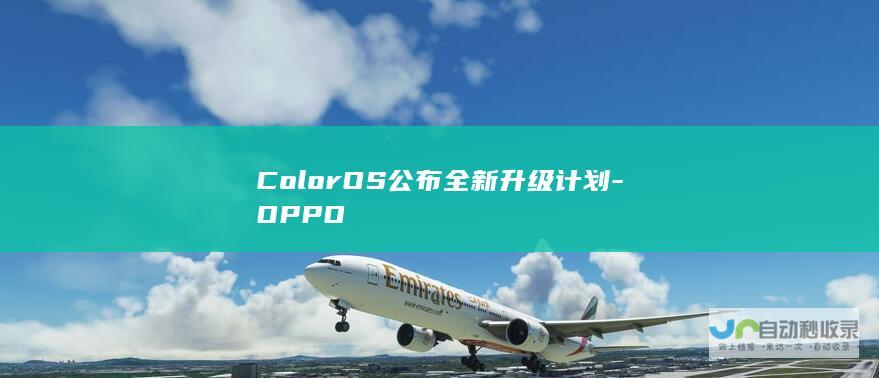 ColorOS公布全新升级计划-OPPO