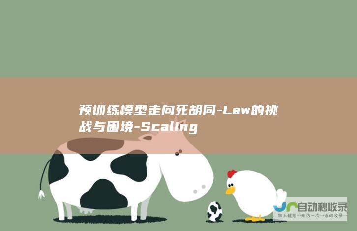 预训练模型走向死胡同-Law的挑战与困境-Scaling