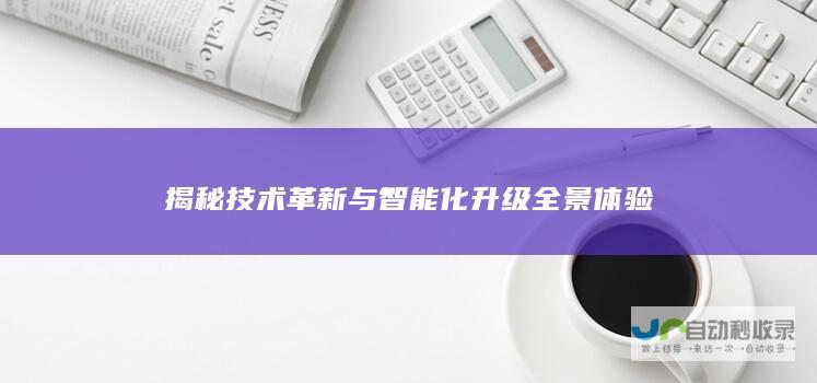 揭秘技术革新与智能化升级全景体验