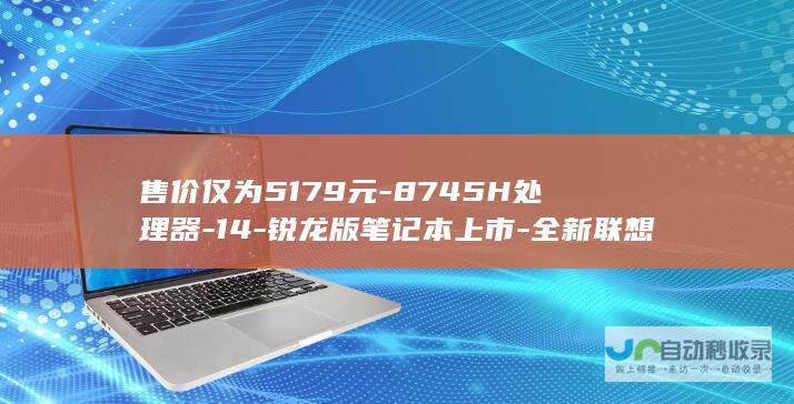 售价仅为5179元-8745H处理器-14-锐龙版笔记本上市-全新联想ThinkBook-搭载R7-24G内存和512G存储空间