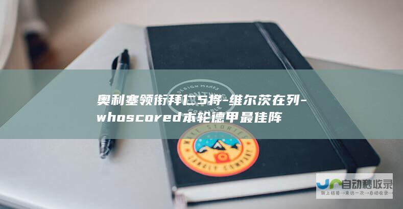 奥利塞领衔拜仁5将-维尔茨在列-whoscored本轮德甲最佳阵