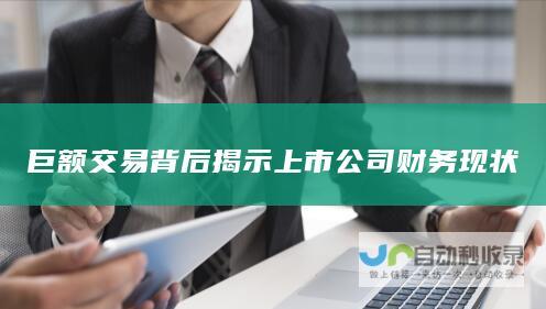 巨额交易背后揭示上市公司财务现状