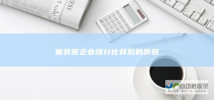 童装服企业绩分化背后的原因