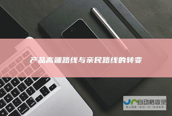 产品高端路线与亲民路线的转变