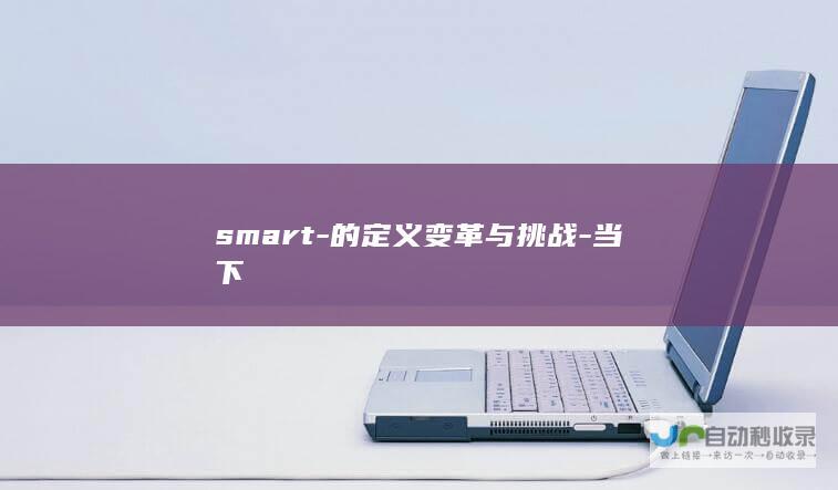 smart-的定义变革与挑战-当下