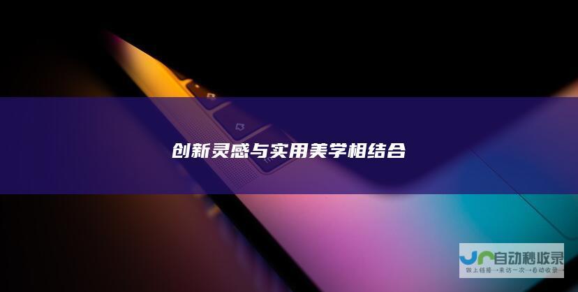 创新灵感与实用美学相结合