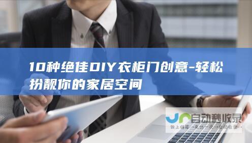 10种绝佳DIY衣柜门创意-轻松扮靓你的家居空间