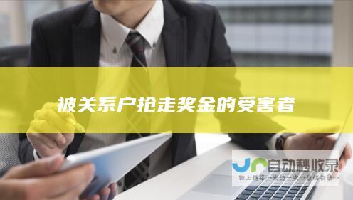 被关系户抢走奖金的受害者